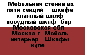 Мебельная стенка их пяти секций: 2 шкафа, книжный шкаф, посудный шкаф, бар - Московская обл., Москва г. Мебель, интерьер » Шкафы, купе   